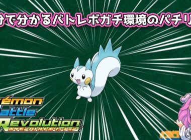 【四国めたん】1分で分かるバトレボガチ環境のパチリス【4世代】