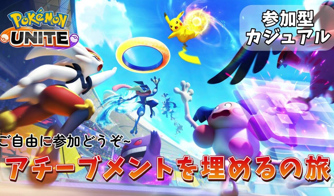 【参加自由】ポケモンユナイト_レックウザお別れ！アチーブメントを埋めるの旅