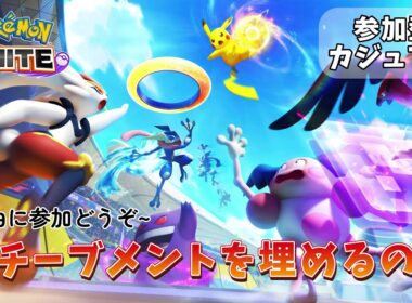 【参加自由】ポケモンユナイト_レックウザお別れ！アチーブメントを埋めるの旅