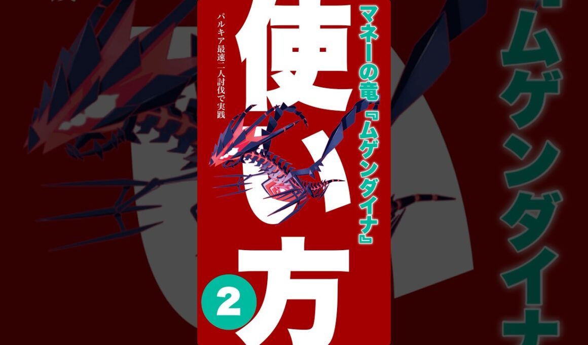 【マネーの竜❷】チャージ代行作戦！パルキアを200秒残しで最速2人討伐【ポケモンGO】