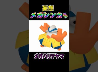 ランクバトルで使用率上位になれそうでギリギリ許される妄想メガシンカその⑦メガハリテヤマ　#ポケモン #メガシンカ #ハリテヤマ