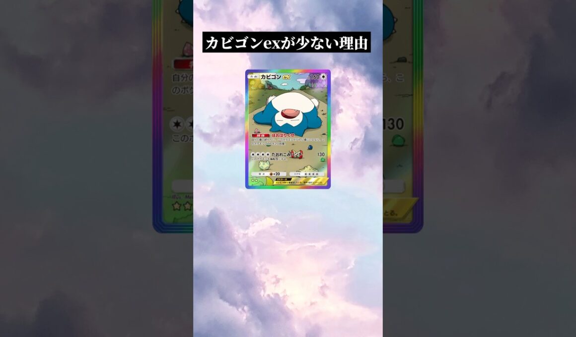 【ポケポケ】カビゴンexが少ない理由 #ポケポケ #カビゴン #理由 #shorts