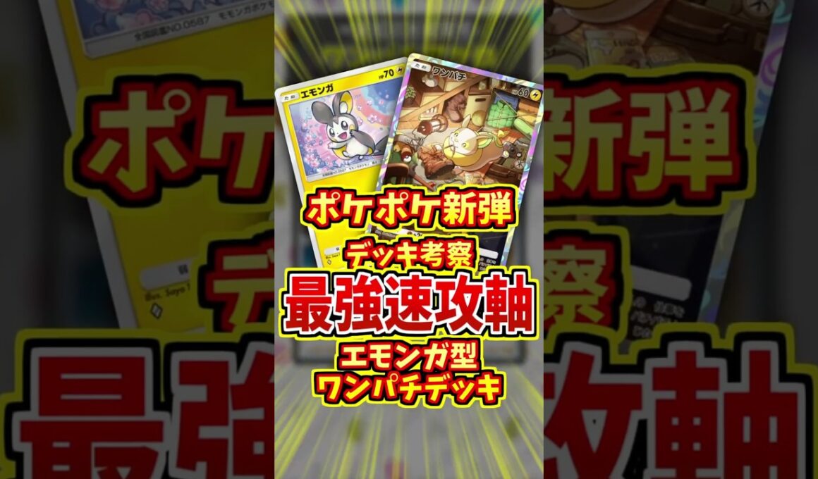 環境最強構築はワンパチデッキだった！？【 ポケポケ 紹介 解説 】#shorts