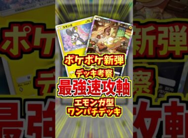 環境最強構築はワンパチデッキだった！？【 ポケポケ 紹介 解説 】#shorts