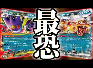 史上最強の組み合わせリザードン×ゲンガーが強すぎる【ポケカ】