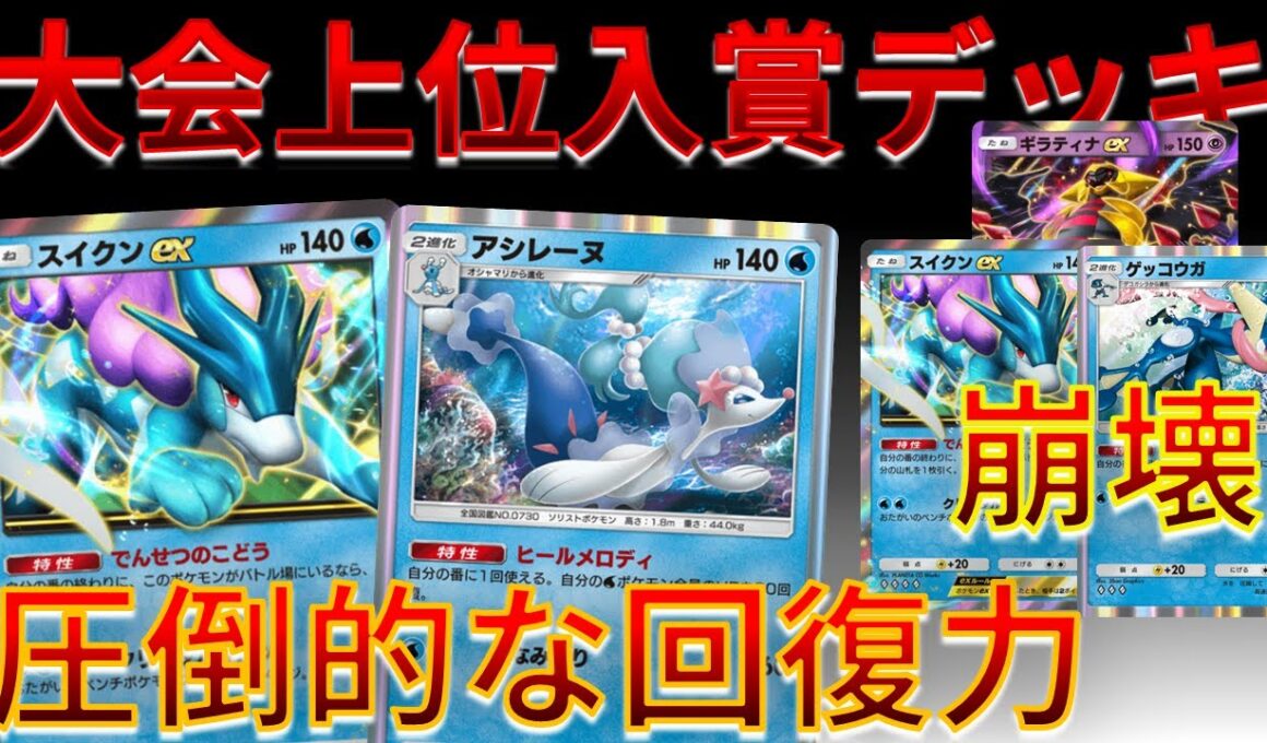 【ポケポケ】圧倒的な回復力で スイクン＆ギラティナ にすら打ち勝ってしまうｗｗｗ #未知なる水域