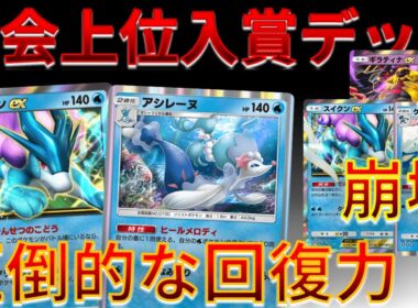 【ポケポケ】圧倒的な回復力で スイクン＆ギラティナ にすら打ち勝ってしまうｗｗｗ #未知なる水域