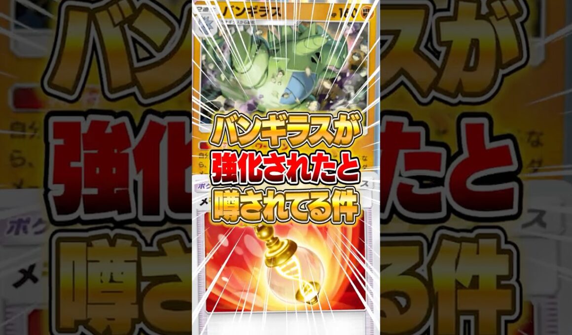新カード『メモリーライト』で強化されたと話題のバンギラスがヤバい件ｗｗｗ #ポケポケ #ポケモン