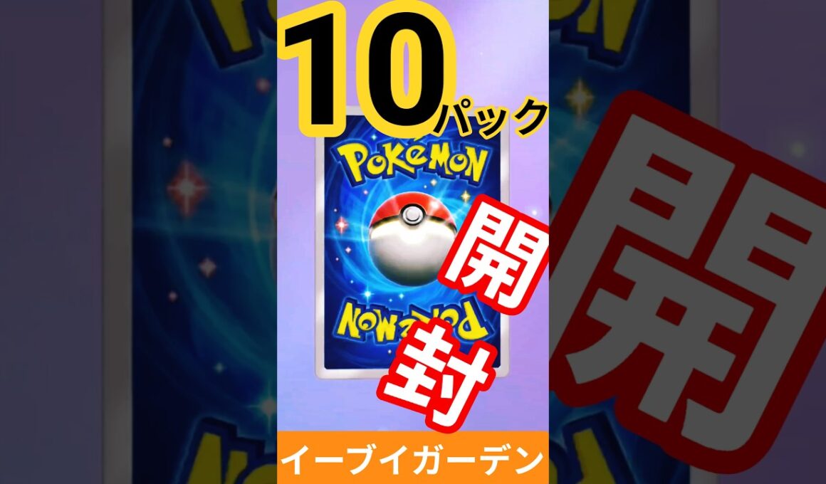 #ポケポケ #イーブイガーデン #イーブイex  #カイリューex #ニンフィアex #ポケカ開封 #pokemon #クラウンレア  #PokémonTCGPocket #shorts #short