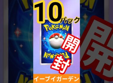 #ポケポケ #イーブイガーデン #イーブイex  #カイリューex #ニンフィアex #ポケカ開封 #pokemon #クラウンレア  #PokémonTCGPocket #shorts #short