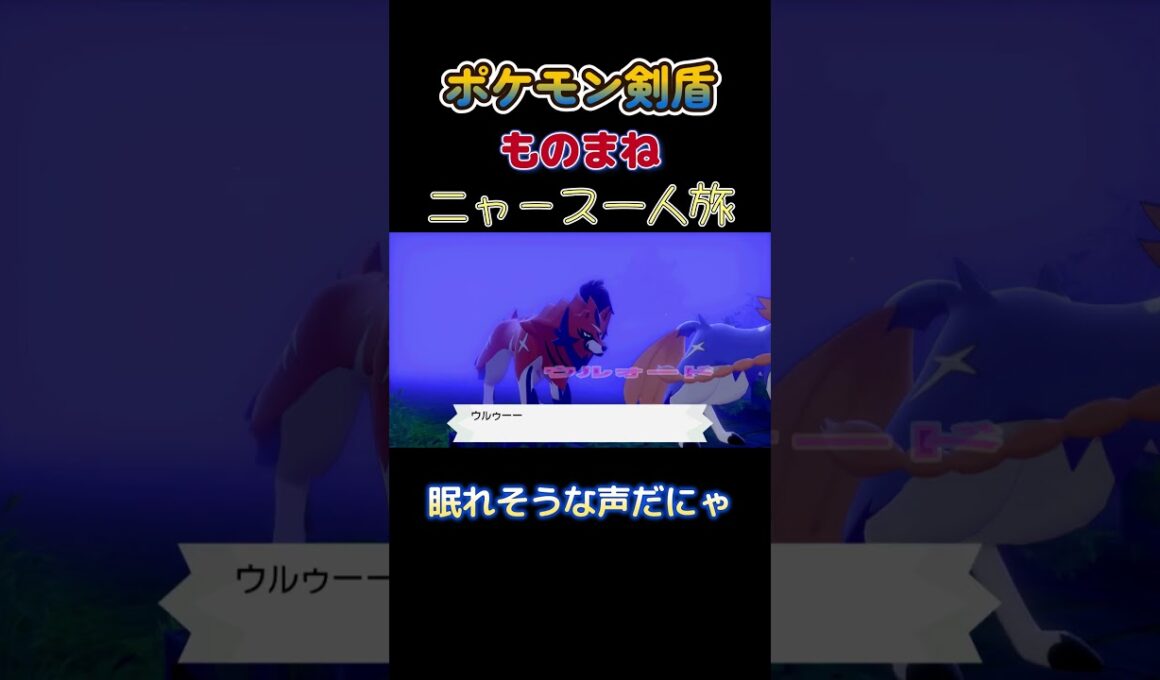【ポケモン剣盾ニャース1匹縛り×モノマネ　このポケモンの声眠れそうにゃ】 #ニャース1匹 #声真似 #モノマネ #ポケモン