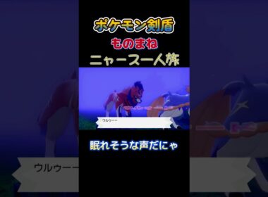 【ポケモン剣盾ニャース1匹縛り×モノマネ　このポケモンの声眠れそうにゃ】 #ニャース1匹 #声真似 #モノマネ #ポケモン