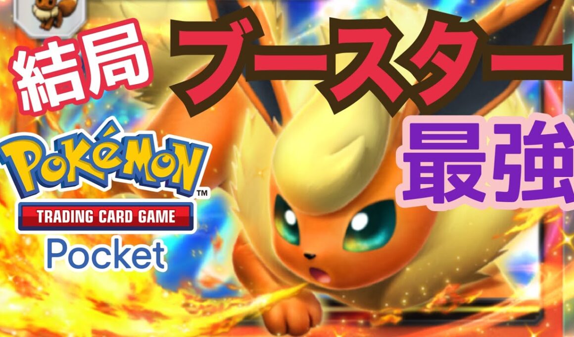 【ポケポケ】スイクンにも勝てるブースターがやっぱり最強説【ポケカ】