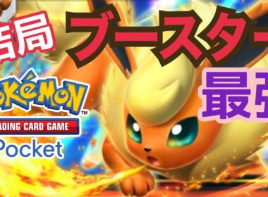 【ポケポケ】スイクンにも勝てるブースターがやっぱり最強説【ポケカ】