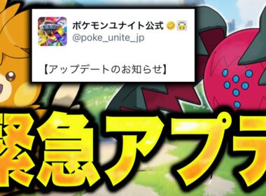 【速報】神対応！レジドラゴ経験値ナーフキタ！パーモットも超強化ありがとう【ポケモンユナイト】