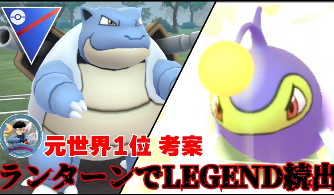 【ぶっ刺さり】今期最大のダークホースがランターンってマジ？！金の王冠を使った神個体で環境を荒らすぞ！！【GBL】【スーパーリーグ】