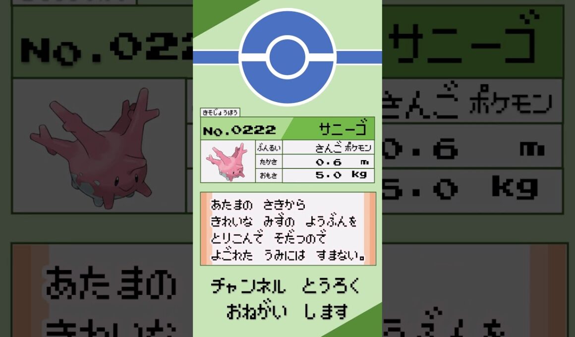 ポケモン　1分紹介　サニーゴ編 #shorts #ゆっくり解説 #ポケモン