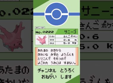 ポケモン　1分紹介　サニーゴ編 #shorts #ゆっくり解説 #ポケモン