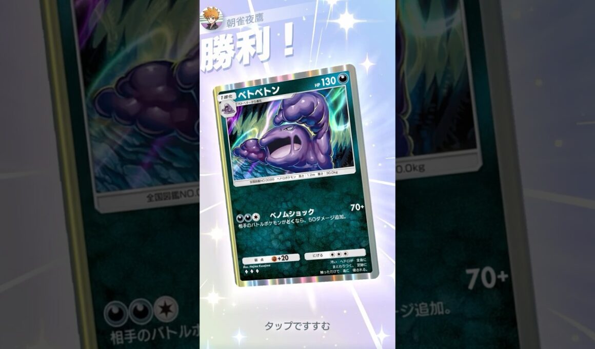 エネ加速ベトベトン #ポケポケ#PTCGP#ベトベトン#ダークライ#ウツロイド