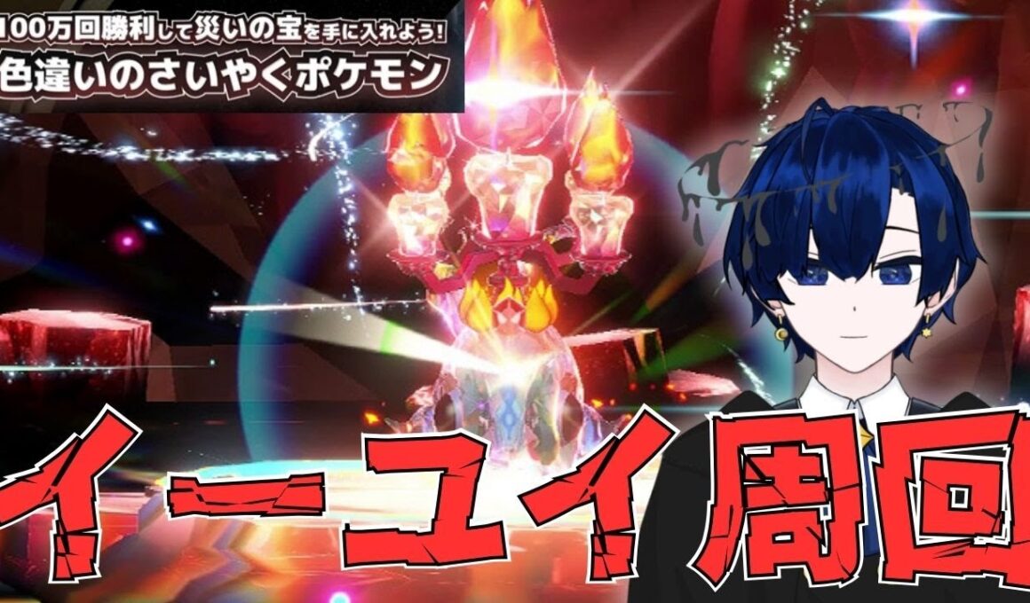 【ポケモンSV】四災レイドラスト！ イーユイ周回参加型【バルジ・アマルテア】