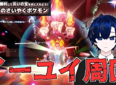 【ポケモンSV】四災レイドラスト！ イーユイ周回参加型【バルジ・アマルテア】