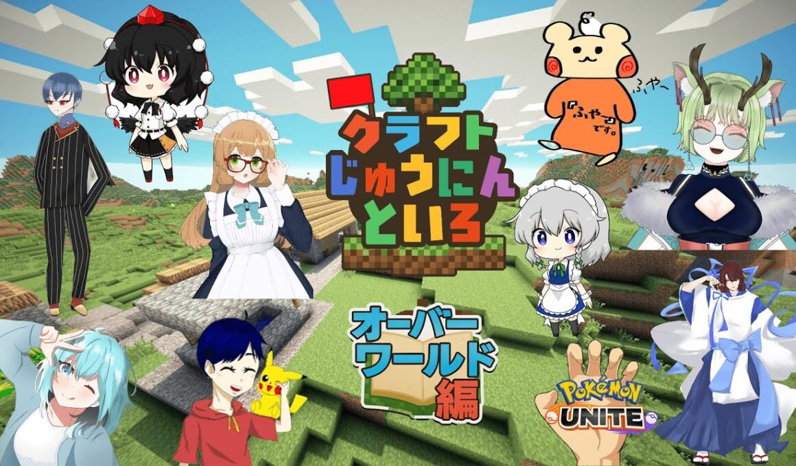 【#マイクラ  #クラフトじゅうにんといろ】ユナイト配信者10人が生み出すマイクラ物語#2【#コラボ 】