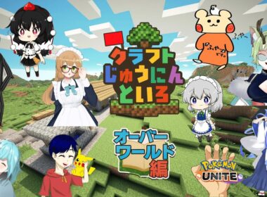 【#マイクラ  #クラフトじゅうにんといろ】ユナイト配信者10人が生み出すマイクラ物語#2【#コラボ 】