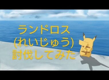 ランドロス(れいじゅう)対策、準備【ポケモンGO】#pokemon #ゲーム実況 #gaming