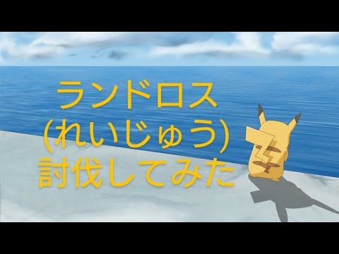 ランドロス(れいじゅう)対策、準備【ポケモンGO】#pokemon #ゲーム実況 #gaming