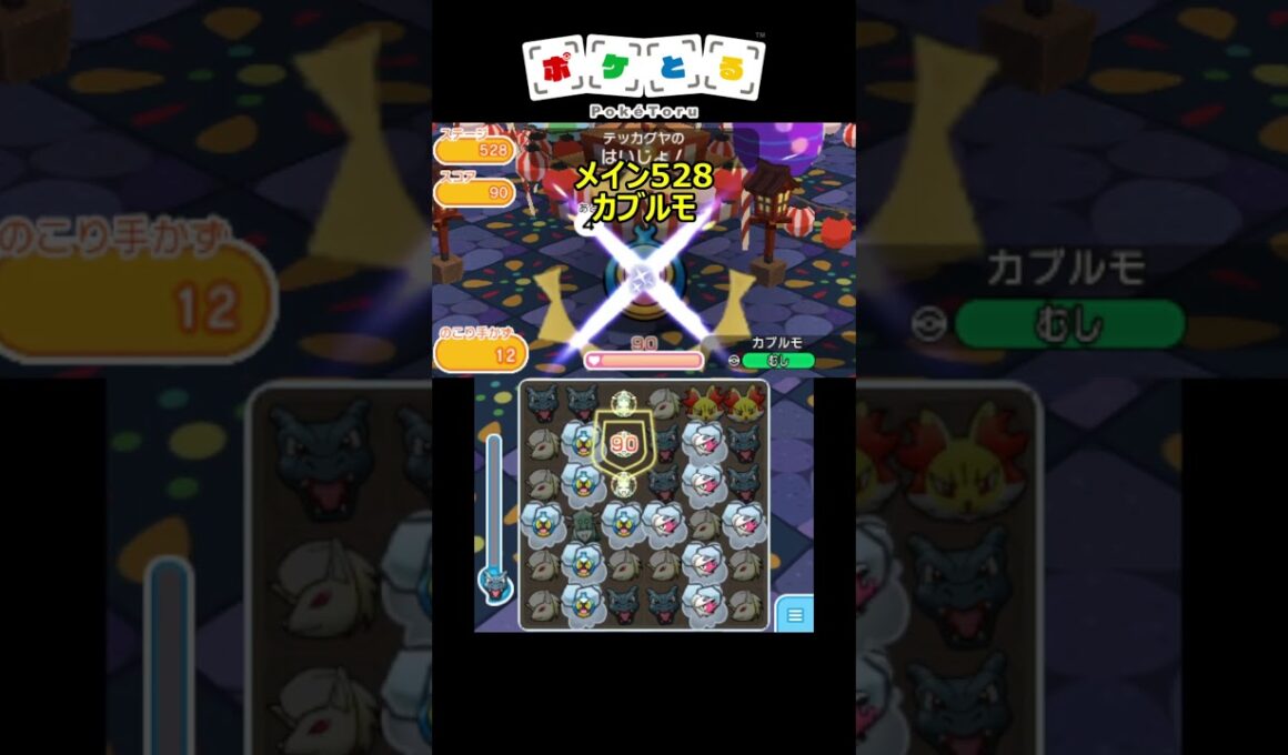 排除したくなるステージ【ポケとる】#shorts