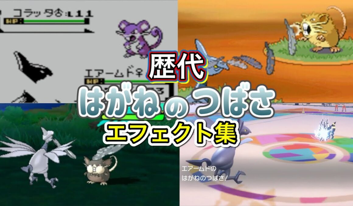 【ポケモン】エアームド　はがねのつばさ　歴代技エフェクト集　【金銀～SV】