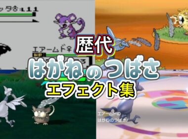【ポケモン】エアームド　はがねのつばさ　歴代技エフェクト集　【金銀～SV】
