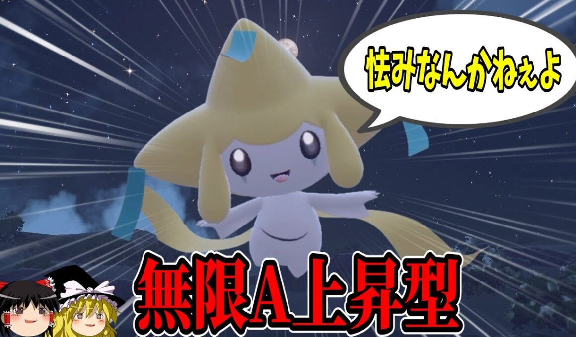 害悪型卒業...ジラーチさんが筋肉に目覚めたようです【ポケモンSV】【ゆっくり実況】