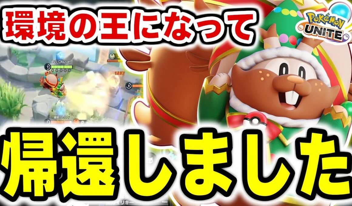 【おかえり】野生増加で学習ヨクバリスが復活！？集団戦もゴールもできる「ハイブリット型ヨクバリス」が環境の王となる。【ポケモンユナイト】