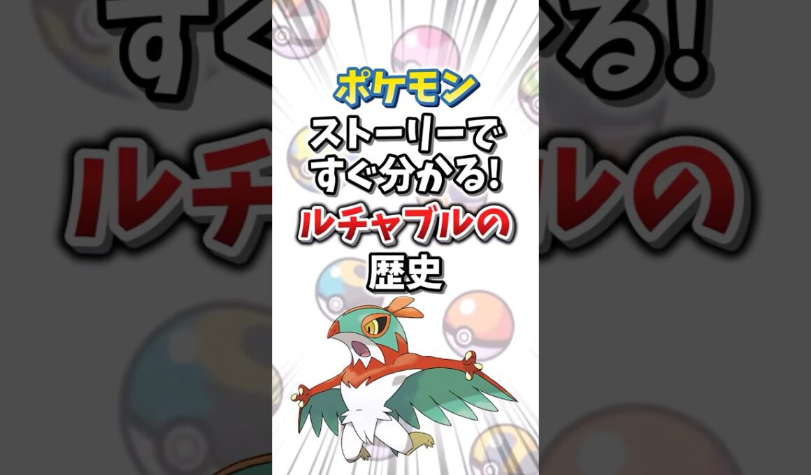 【ポケモン】ストーリーですぐ分かる！ルチャブルの歴史【ゆっくり解説】#shorts　#ポケモン