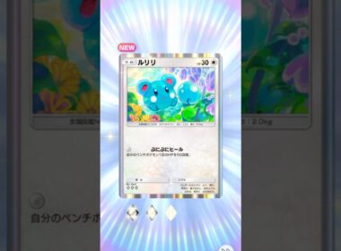 ルリリかわいい！　#shorts #ポケポケ #ポケモンフレンズ #ポケカ #ポケカ開封 #ポケモン #ポケモンカード #pokemon #pokemongo    #ポケモンgo