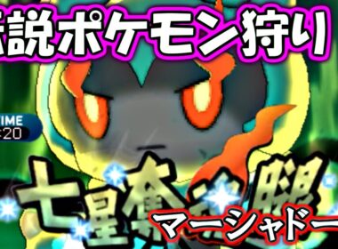【ポケモンSM】毒統一パで伝説ポケモン狩り！～マーシャドー編～【サンムーン対戦実況】