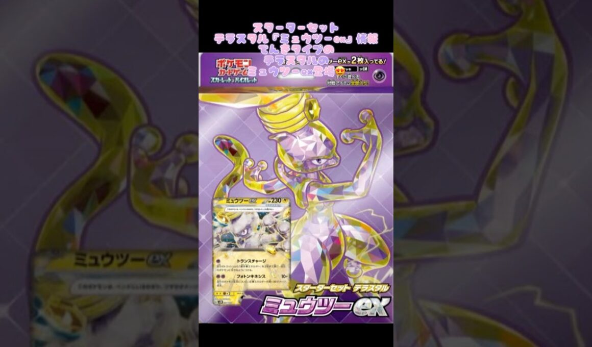 スターターセット テラスタル『ミュウツーex』情報でんきタイプのテラスタルのミュウツーex登場😍#ミュウツーex #pokemontcg #おすすめにのりたい