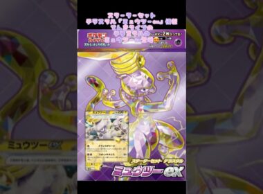 スターターセット テラスタル『ミュウツーex』情報でんきタイプのテラスタルのミュウツーex登場😍#ミュウツーex #pokemontcg #おすすめにのりたい