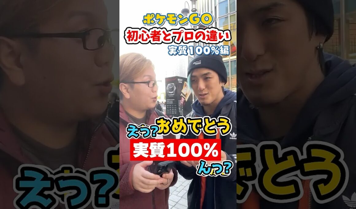 ポケGO初心者と8年目の温度差がえぐい~個体値実質100%編~【ポケモンGO】#コント#shorts