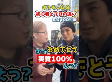 ポケGO初心者と8年目の温度差がえぐい~個体値実質100%編~【ポケモンGO】#コント#shorts