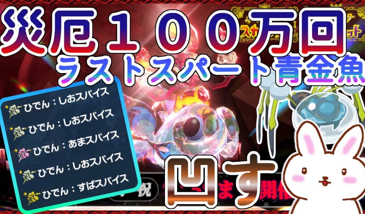 【ポケモンSV】100万回イーユイ討伐レイド ５スパイス周回 好きな対策ポケモンでOK ※概要欄参照