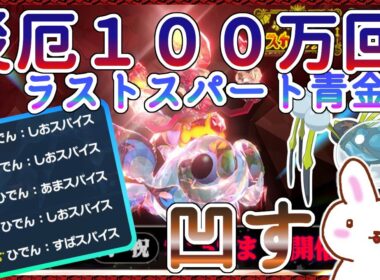 【ポケモンSV】100万回イーユイ討伐レイド ５スパイス周回 好きな対策ポケモンでOK ※概要欄参照
