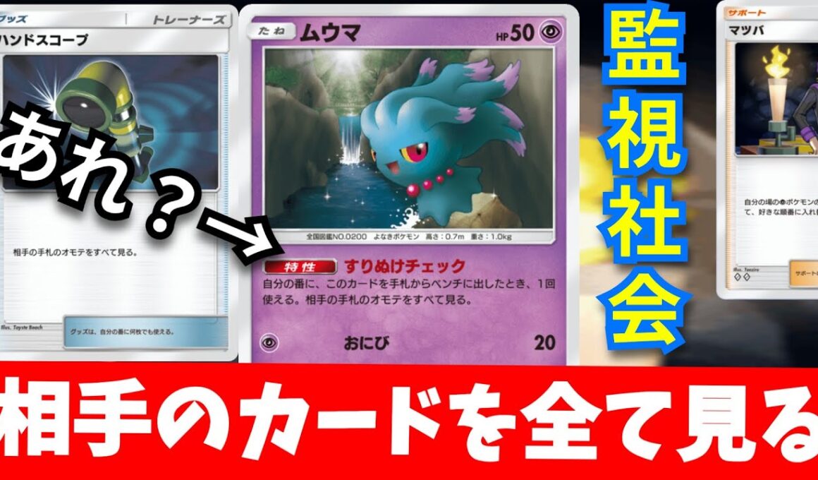 相手のカードを全て見れる「すり抜けチェックムウマ」道筋を作れる超優秀カード　【ポケポケ対戦】