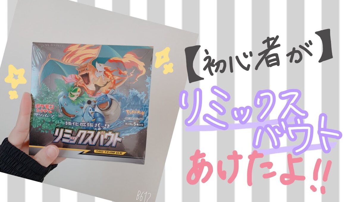 【ポケカ】リミックスバウト開けてポッチャマに会いたい開封動画！