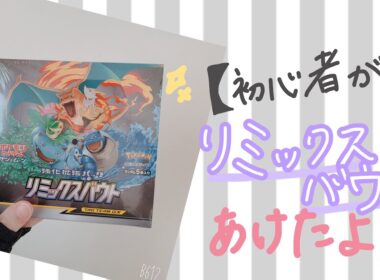 【ポケカ】リミックスバウト開けてポッチャマに会いたい開封動画！