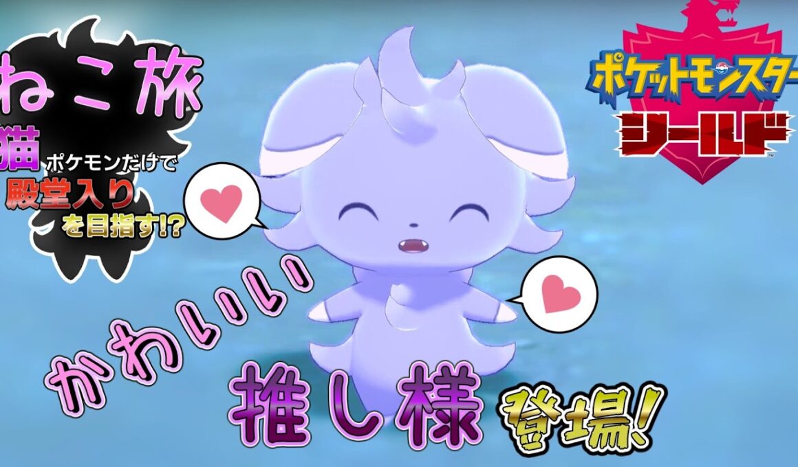 【ポケモンシールド】推し様ニャスパー登場⁉　猫旅part2【ゆっくり実況】