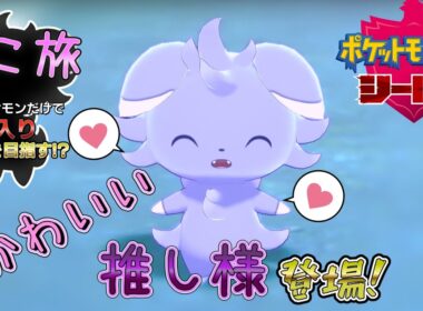 【ポケモンシールド】推し様ニャスパー登場⁉　猫旅part2【ゆっくり実況】