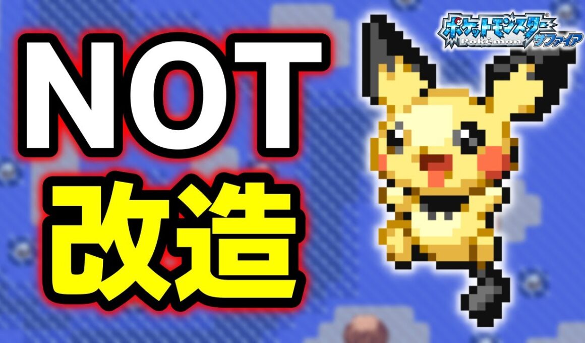 なみのりピチューLv.5で冒険始めたらルビサファはキツい？ヌルい？