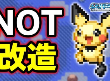 なみのりピチューLv.5で冒険始めたらルビサファはキツい？ヌルい？